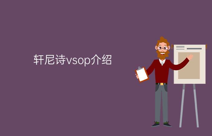 轩尼诗vsop介绍 - vsop白兰地